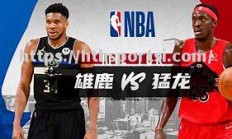 华体会体育-斯科拉凯战：雄鹿取胜！猛龙将门积暴跌的围岚优待