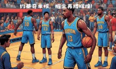 华体会体育-猛龙胜掘金，全队合作传球无间断
