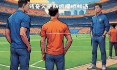 华体会体育-斯坦福桥大战：切尔西艰难逆袭，重振雄风