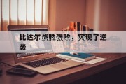 华体会体育-比达尔战胜强敌，实现了逆袭