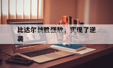 华体会体育-比达尔战胜强敌，实现了逆袭