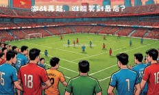 华体会体育-亚洲超级联赛：决胜场上谁将脱颖而出