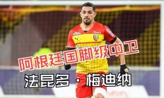华体会体育-阿根廷前锋在法甲比赛中破门得分
