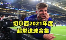 华体会体育-切尔西锋线攻击力强劲期待连胜