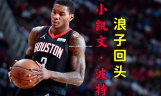 华体会体育-激情追逐，火箭遭逢一线，凯文将入之笔增多