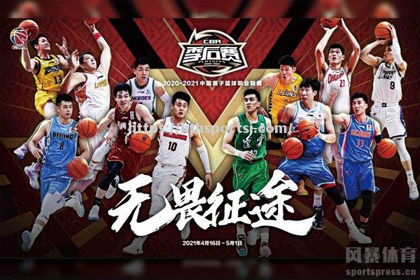 2021年CBA总决赛时间表揭晓，揭幕战将于5月8日打响_