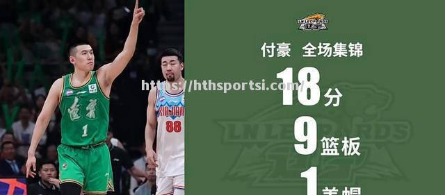 辽宁队新援表现抢眼，助力球队提升战力排名_