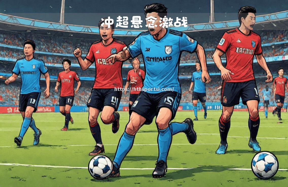 天空之城迎战德国劲旅，展现球队实力