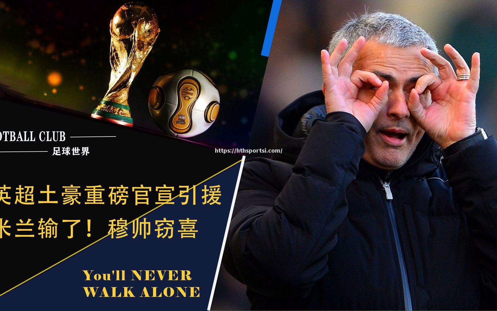 AC米兰球员跳槽英超，成为焦点新闻