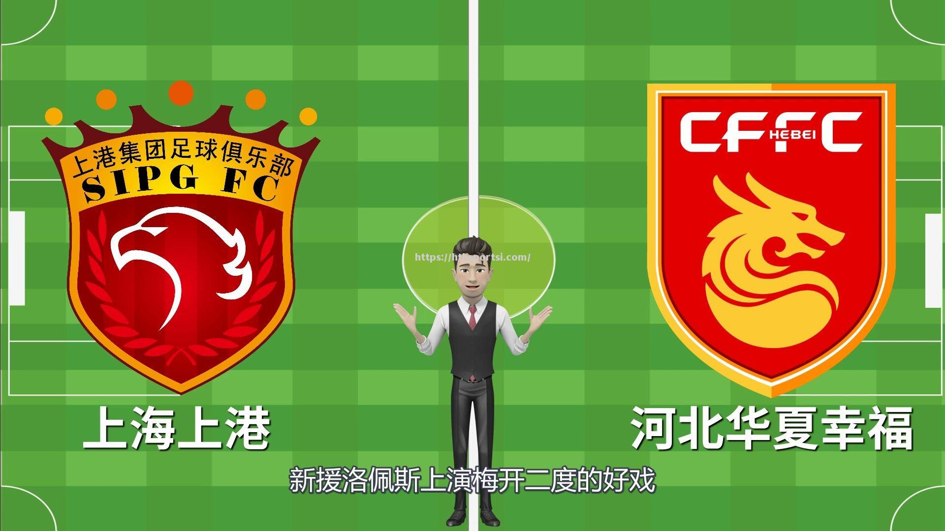上港客场大胜华夏幸福，继续领跑积分榜