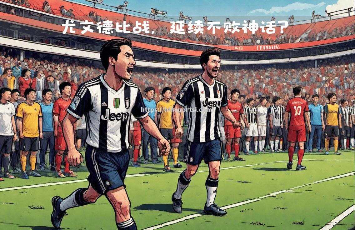 尤文图斯在比赛中奋力战胜对手，保持不败
