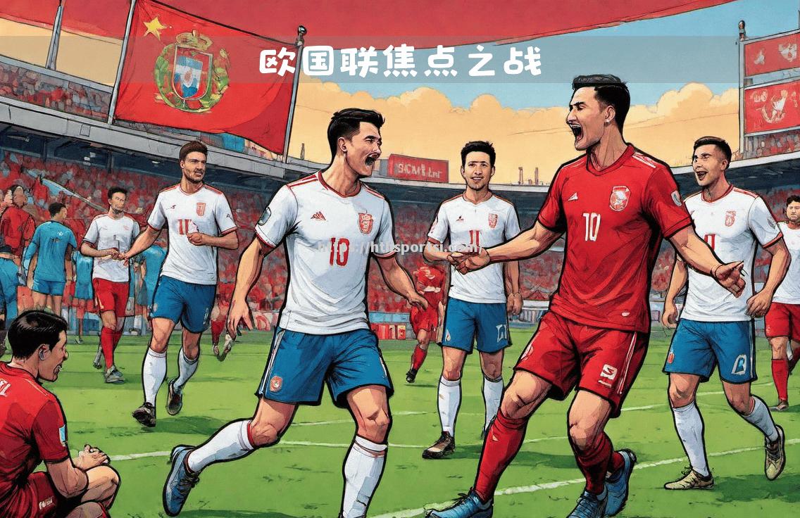 欧国联杯对于球队的意义远超胜负