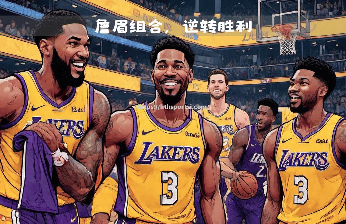 拉瓦勒队奋勇作战，成功逆转比赛取得胜利