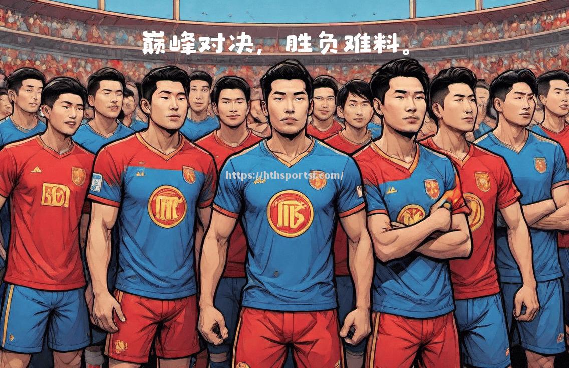 经典对决再度上演，球迷期待值不断攀升