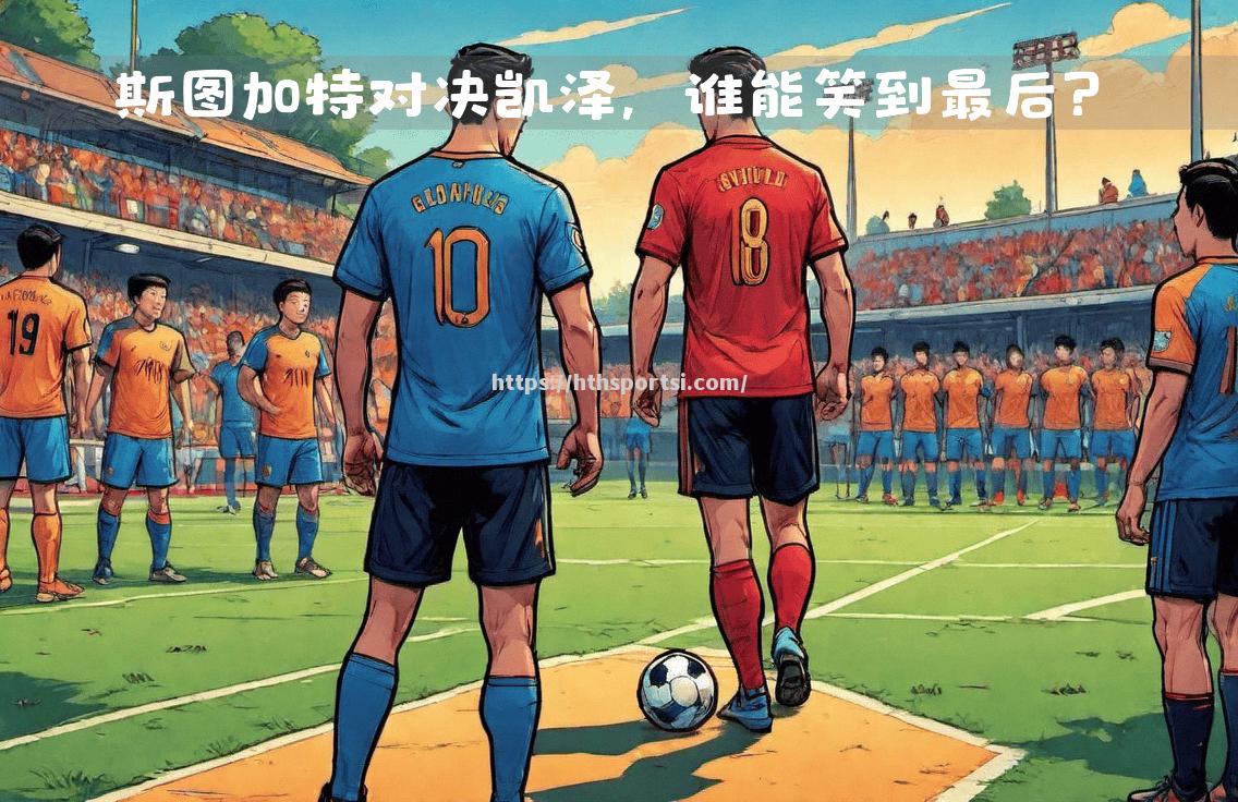 亚洲超级联赛：决胜场上谁将脱颖而出