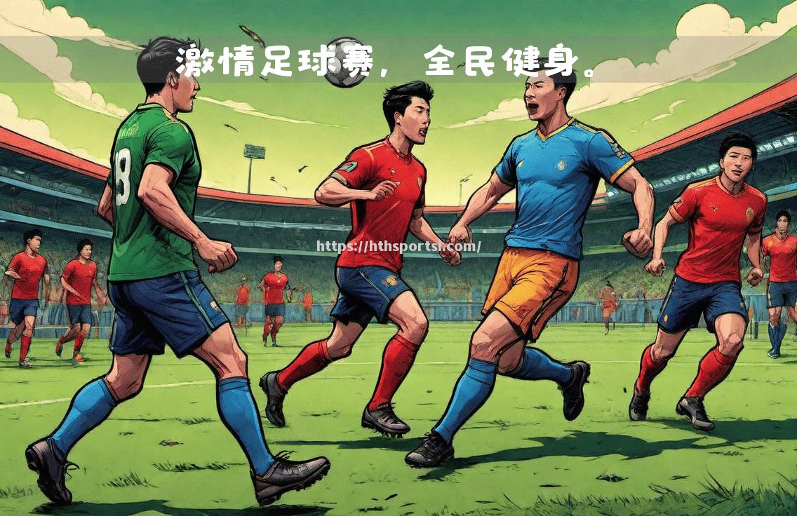 中国顶尖足球赛事红火进行，实力对决一触即发