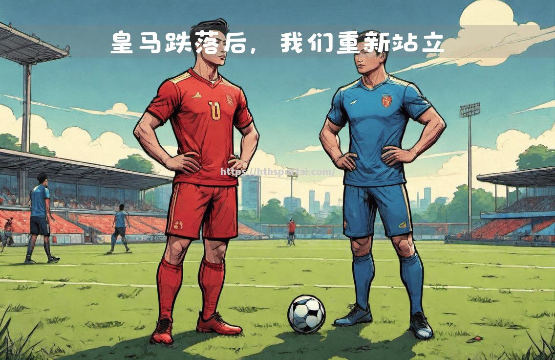 皇家马德里大胜，巴萨进攻疲软难以奏效！