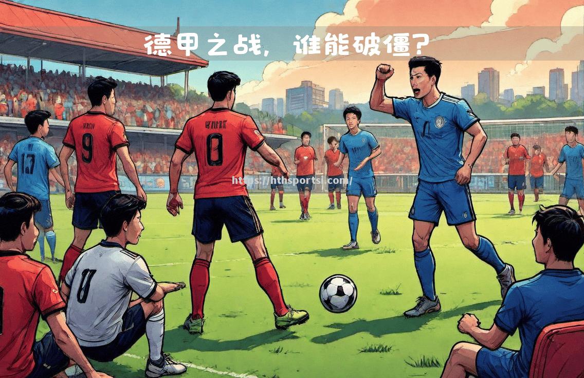 斯图加特输球不僵，颜面扫地不敌对手压制
