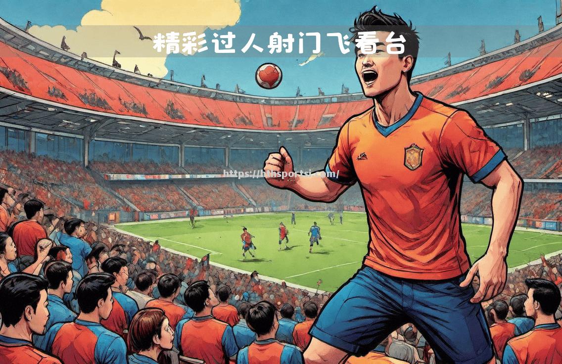 精彩一幕接一幕，亚冠赛场热闹非凡！