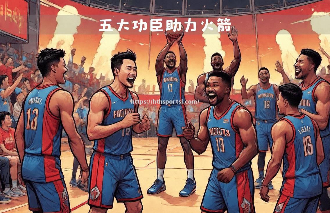 火箭队主教练调整阵容，迎来胜利转机